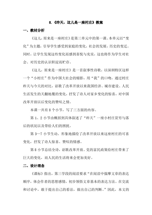 教科版小学语文五年级下册：8.昨天,这儿是一座村庄(教案)