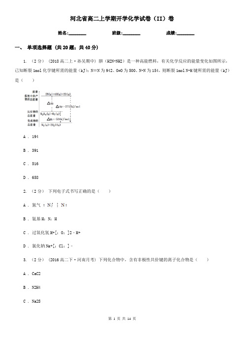 河北省高二上学期开学化学试卷(II)卷