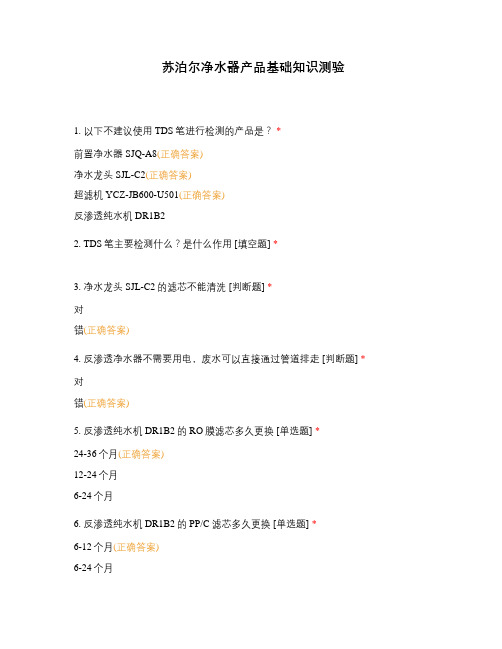 苏泊尔净水器产品基础知识测验