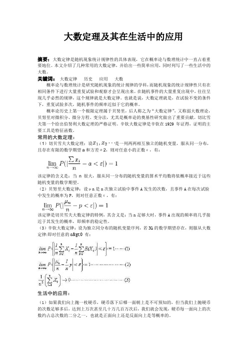 大数定理及其在生活中的应用