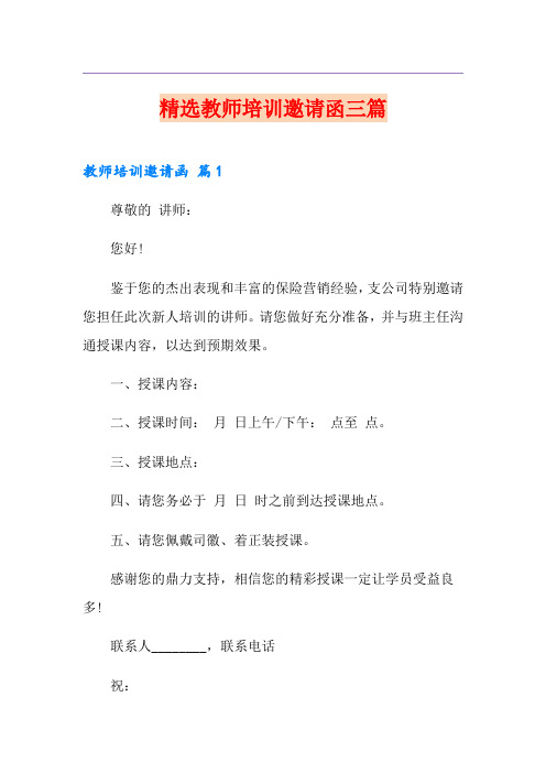 精选教师培训邀请函三篇