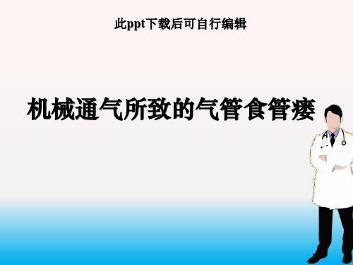 气管食管瘘ppt课件