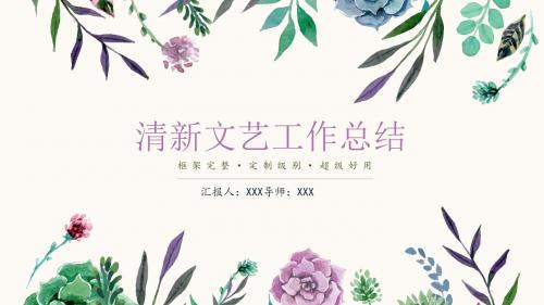 清新文艺工作总结
