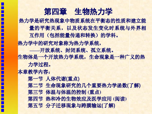 第四章生物热力学要点