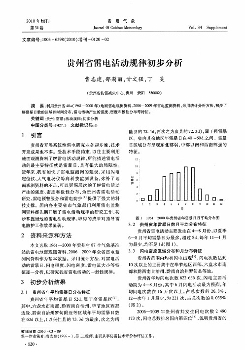 贵州省雷电活动规律初步分析