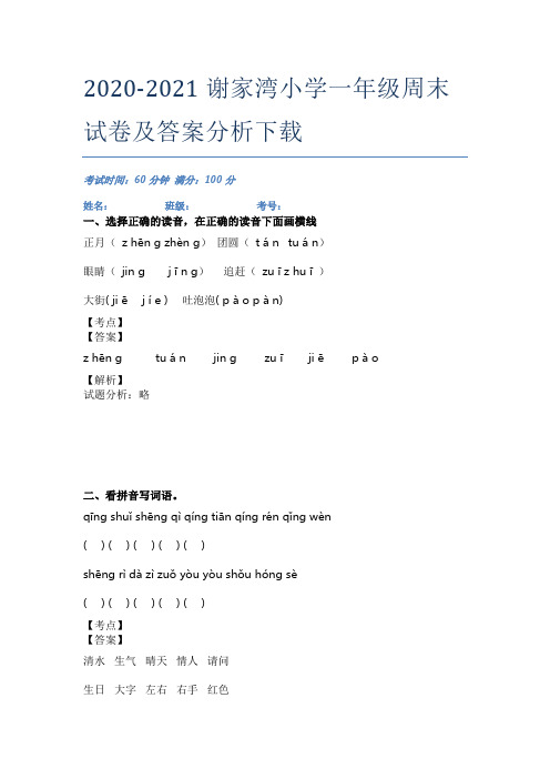 2020-2021谢家湾小学一年级周末试卷及答案分析下载