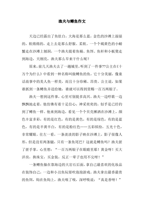 渔夫与鳟鱼作文