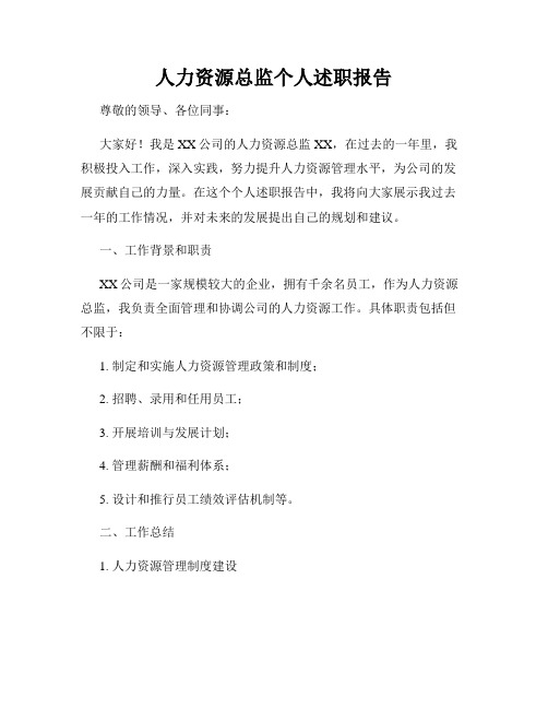 人力资源总监个人述职报告