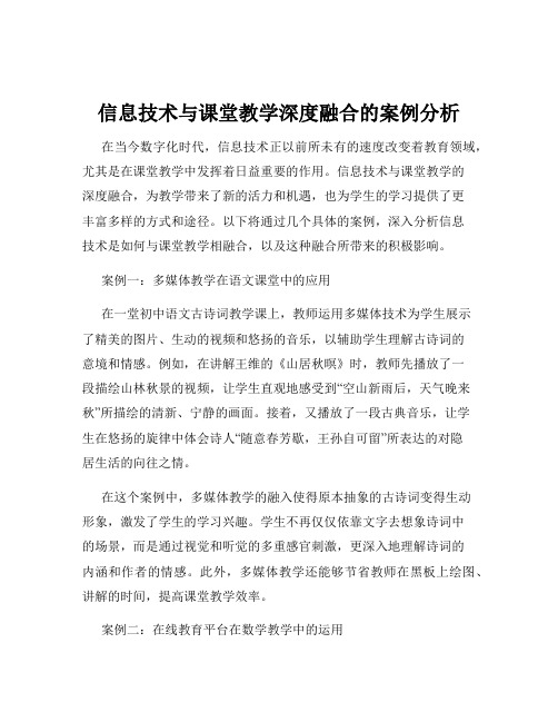 信息技术与课堂教学深度融合的案例分析