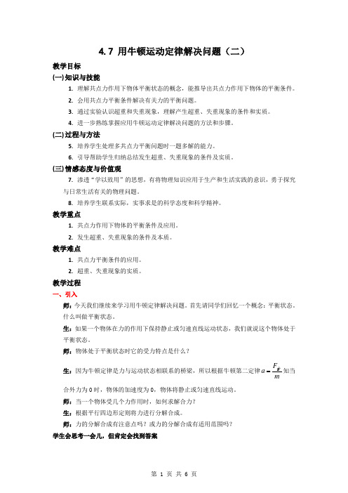 【物理】4.7《用牛顿运动定律解决问题(二)》教案(新人教版必修1)