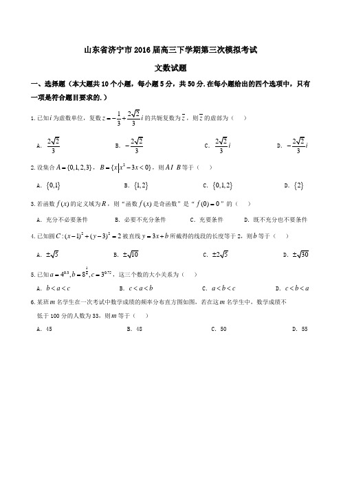 精品：【全国市级联考】山东省济宁市2016届高三下学期第三次模拟考试文数试题(原卷版)