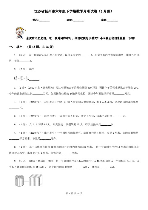 江苏省扬州市六年级下学期数学月考试卷(3月份)