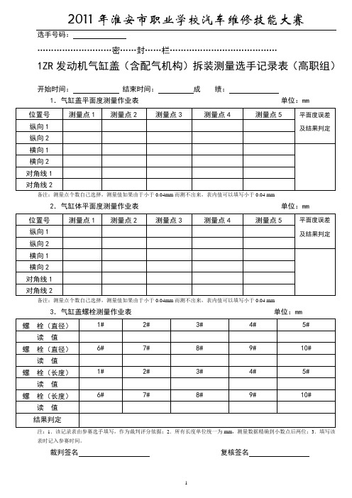 1ZR-FE发动机气缸盖拆装作业选手记录表-高职组