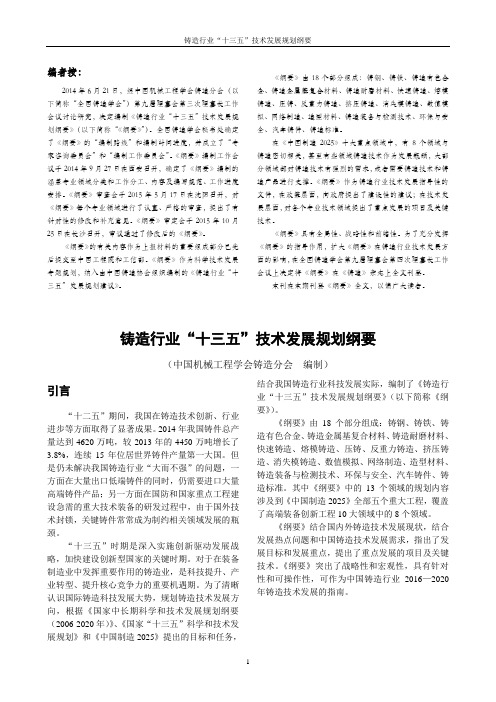 铸造行业“十三五”技术发展规划纲要教材