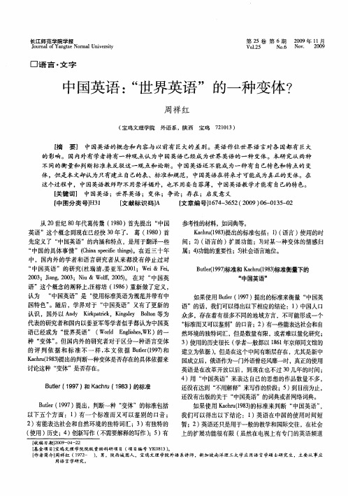中国英语：“世界英语”的一种变体？