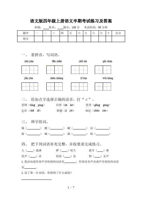 语文版四年级上册语文半期考试练习及答案