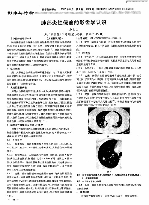 肺部炎性假瘤的影像学认识