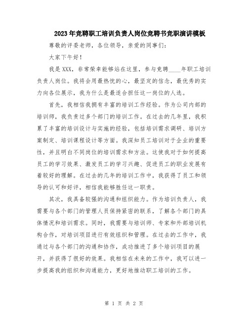 2023年竞聘职工培训负责人岗位竞聘书竞职演讲模板