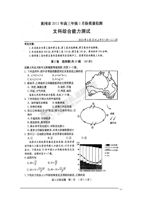 湖北省黄冈市2013届高三3月质量检测文科综合试题 扫描版含答案