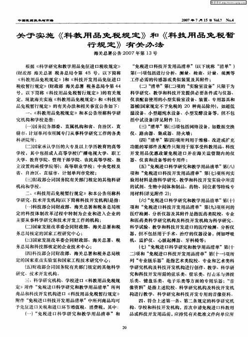 关于实施《科教用品免税规定》和《科技用品免税暂行规定》有关办法