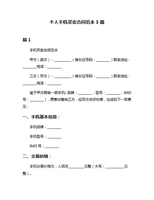 个人手机买卖合同范本3篇