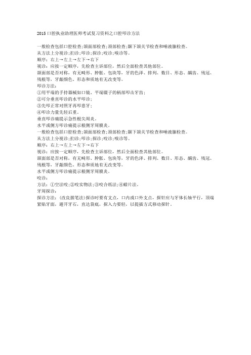 2015口腔执业助理医师考试复习资料之口腔叩诊方法
