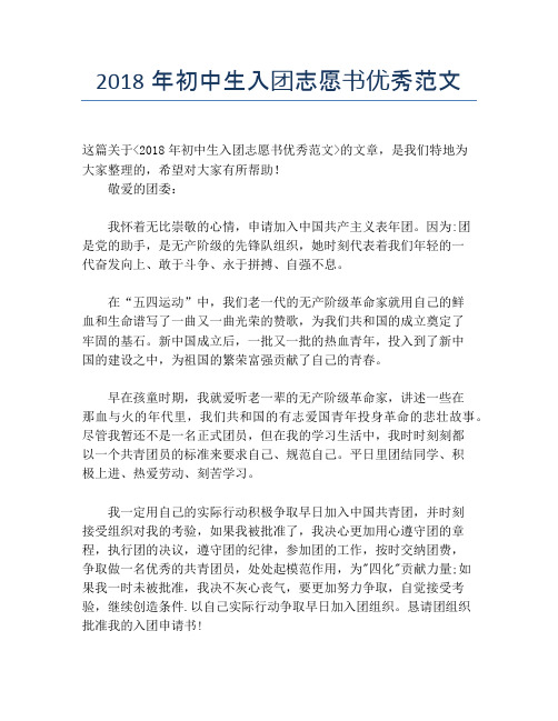 2018年初中生入团志愿书优秀范文