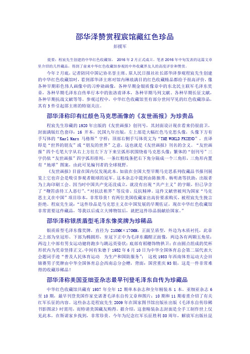 邵华泽赞赏程宸馆藏红色珍品