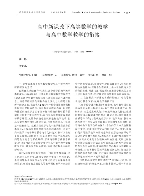 高中新课改下高等数学的教学与高中数学教学的衔接