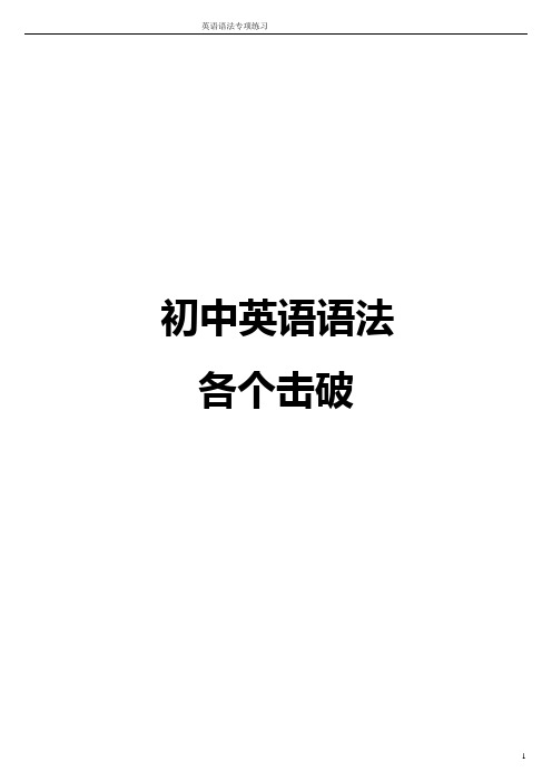(完整word版)(未用)初中英语语法专项练习带答案-打印版