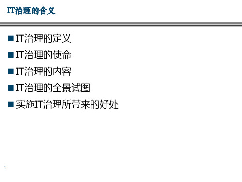 I服务管理信息安全管理PPT课件