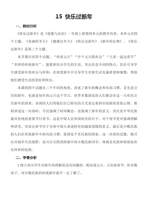 一年级道法教案  快乐过新年-优质课比赛一等奖