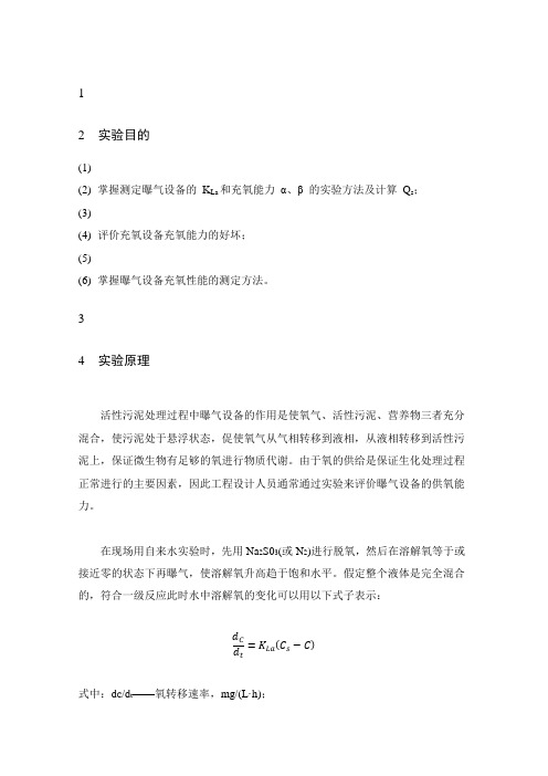 曝气设备充氧能力实验报告