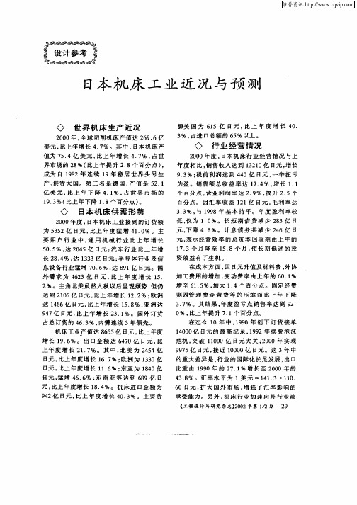 日本机床工业近况与预测