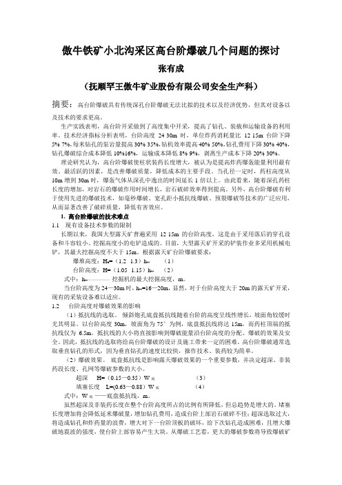 (罕王傲牛铁矿)露天矿高台阶爆破几个问题的探讨