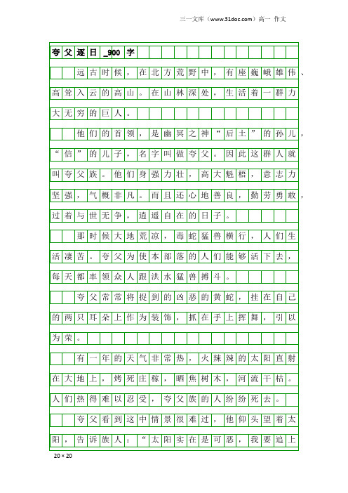 高一作文：夸父逐日_900字