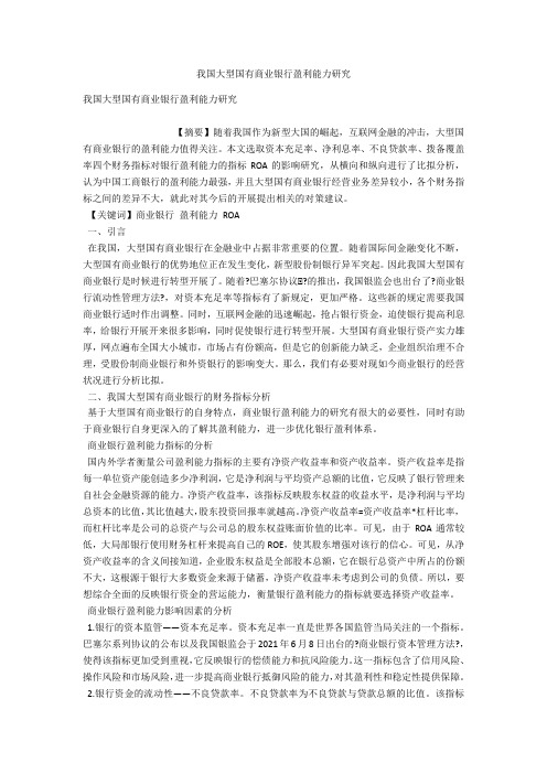 我国大型国有商业银行盈利能力研究 