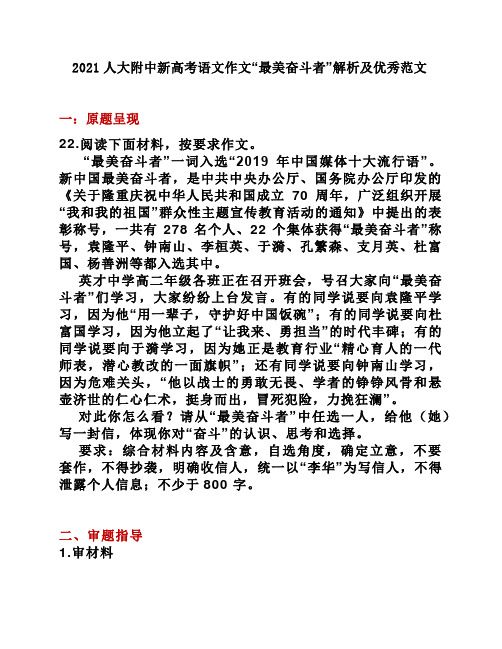 2021人大附中新高考语文作文“最美奋斗者”解析及优秀范文