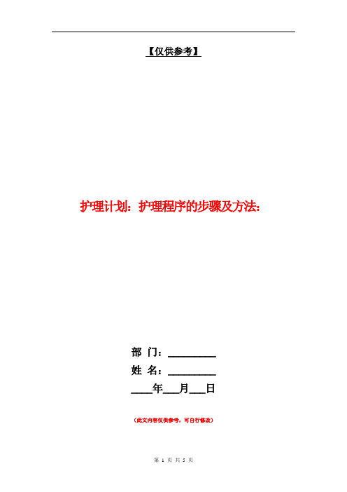 护理计划：护理程序的步骤及方法：【最新版】