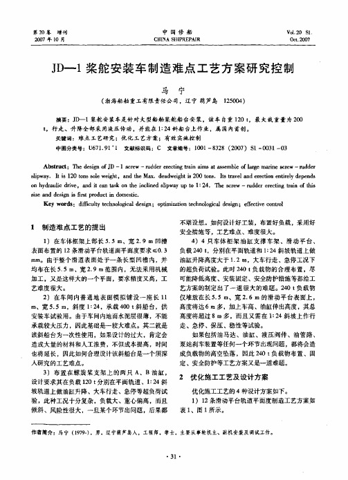 JD-1桨舵安装车制造难点工艺方案研究控制