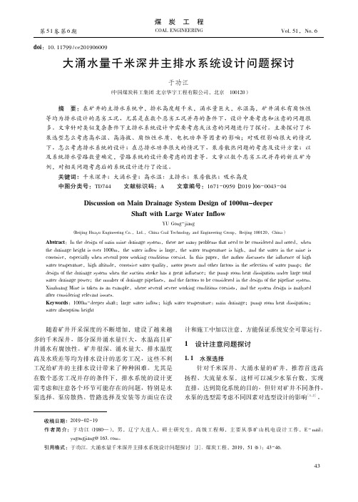 大涌水量千米深井主排水系统设计问题探讨
