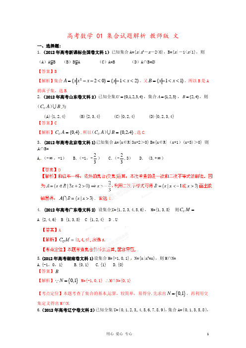 高考数学 01 集合试题解析 教师版 文