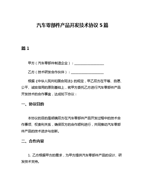 汽车零部件产品开发技术协议5篇