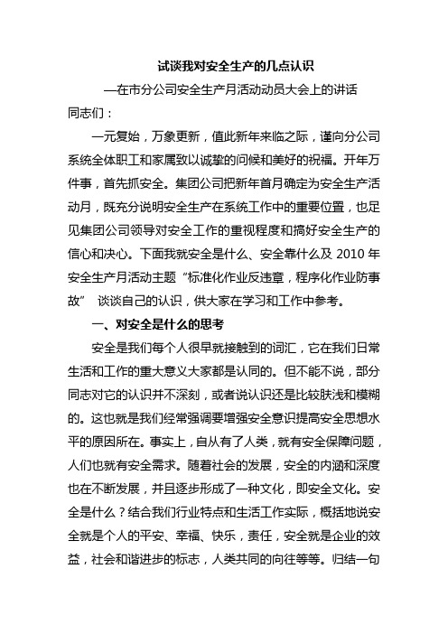 试谈我对安全生产的几点认识