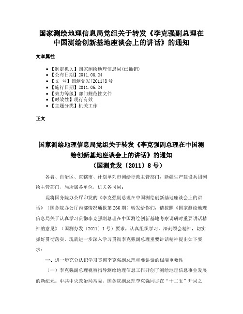 国家测绘地理信息局党组关于转发《李克强副总理在中国测绘创新基地座谈会上的讲话》的通知