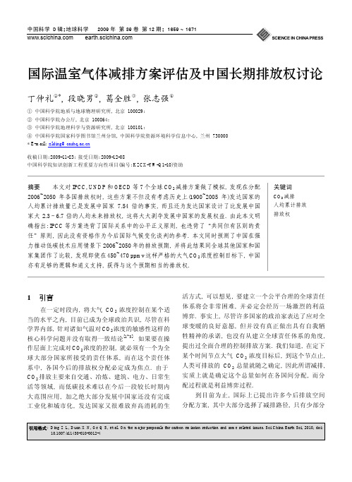 国际温室气体减排方案评估及中国长期排放权讨论