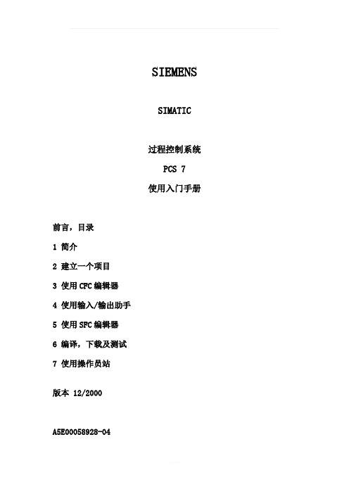 SIEMENS-PCS7使用入门