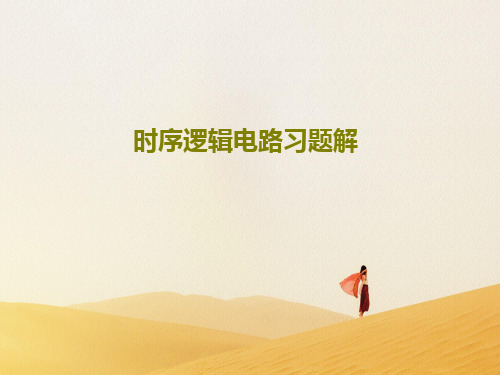 时序逻辑电路习题解42页PPT