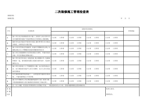 二次装修施工管理检查表
