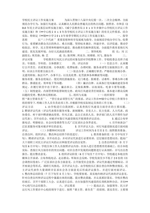 学校民主评议工作实施方案